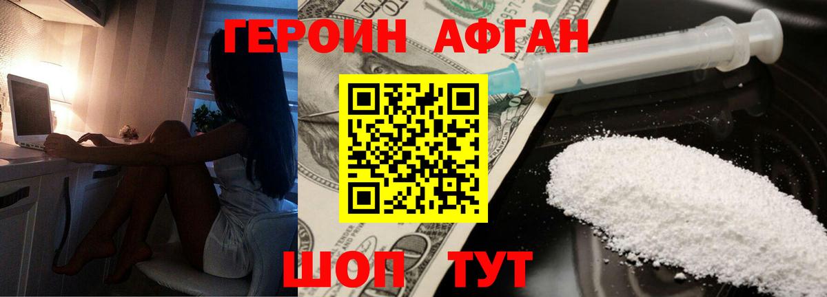 ГЕРОИН Афган Аргун